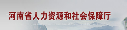 河南省人力资源和社会保障厅