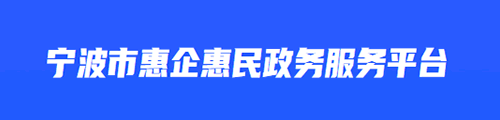 甬易办·宁波市惠企惠民政务服务平台