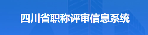 四川省职称评审信息系统