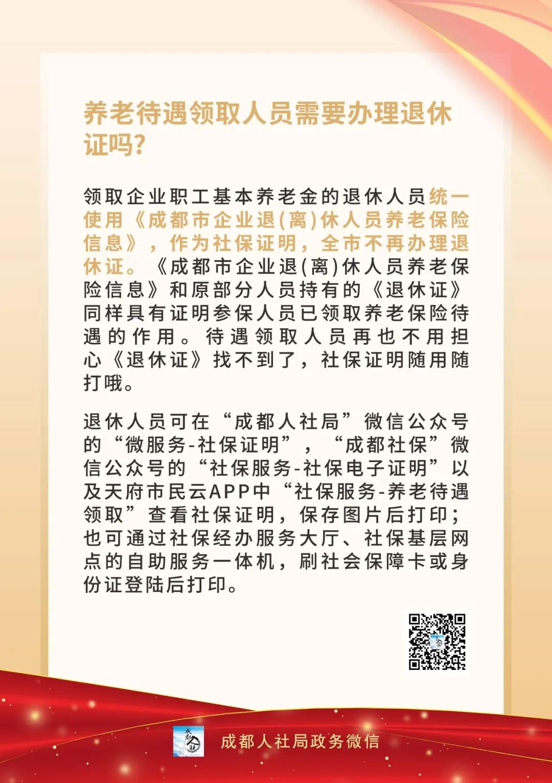 成都市 退休人员如何办理退休证明、社保证明、养老金证明？需要办理退休证吗？