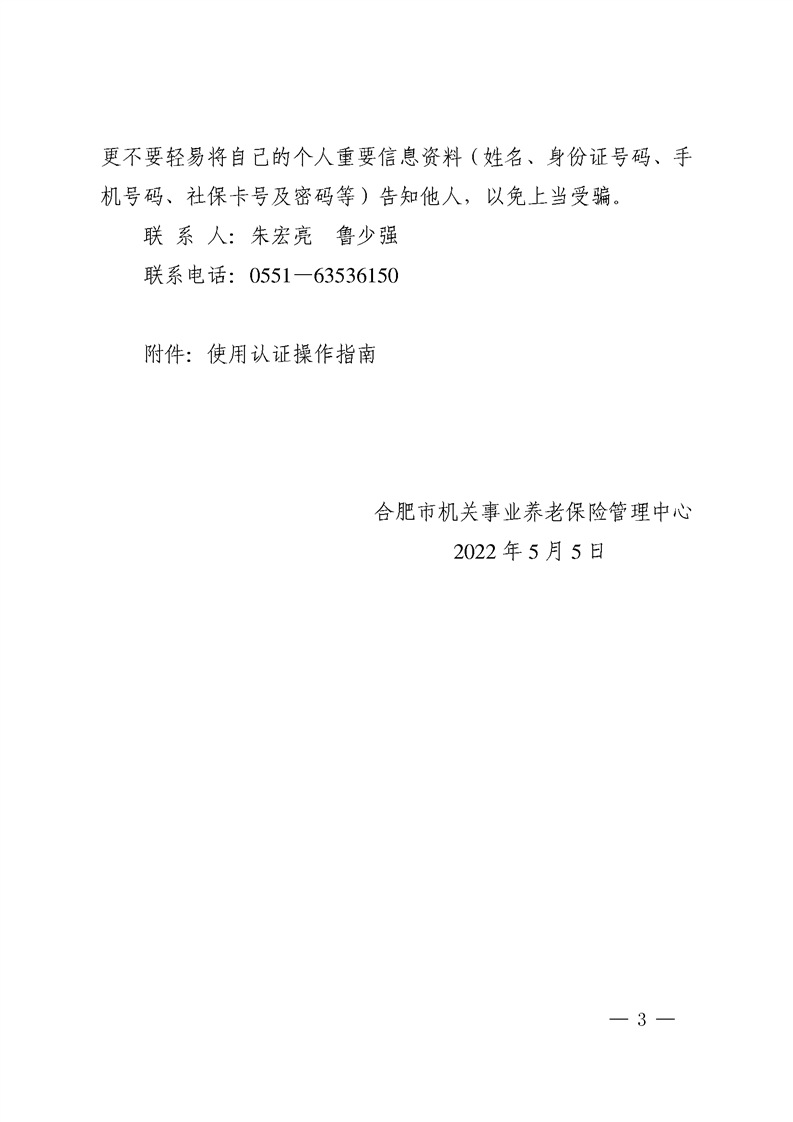 合肥市 关于开展市直机关事业单位退休人员待遇领取资格认证的通知