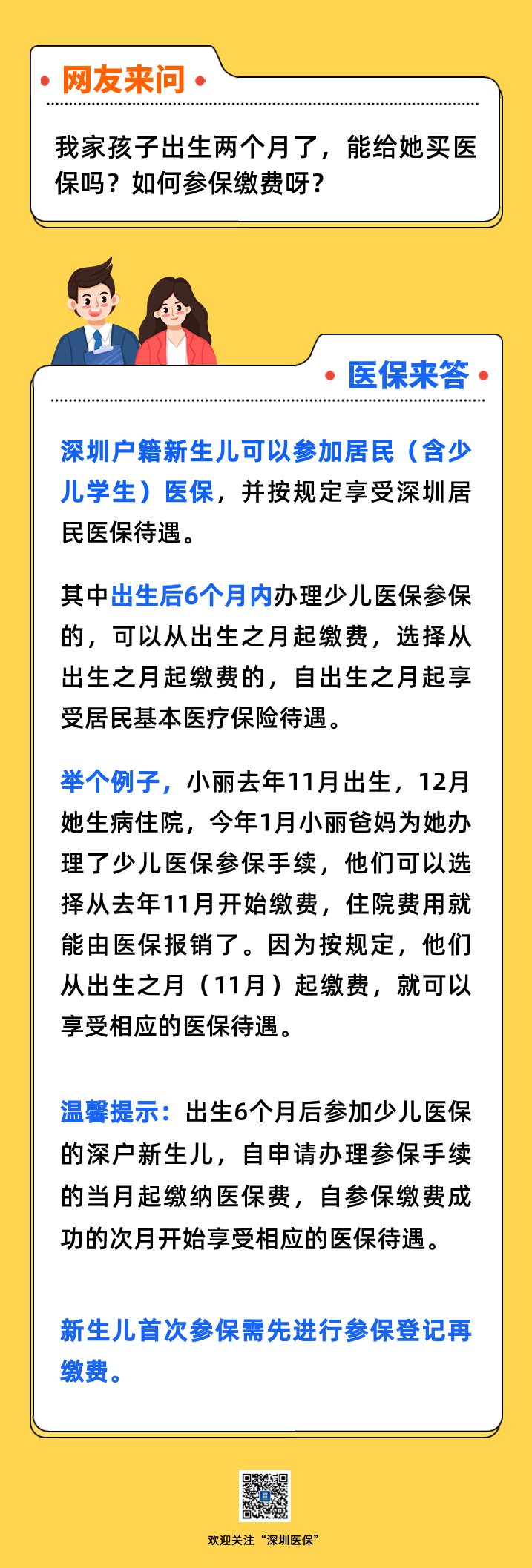 深圳市新生儿如何参保缴费?新生儿参保缴费指引