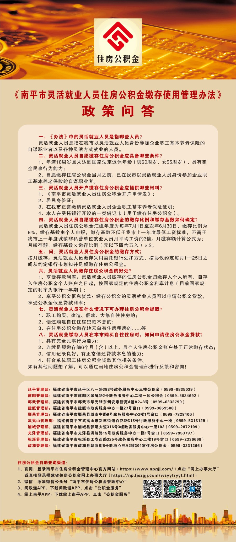 《南平市灵活就业人员住房公积金缴存使用管理办法》政策问答