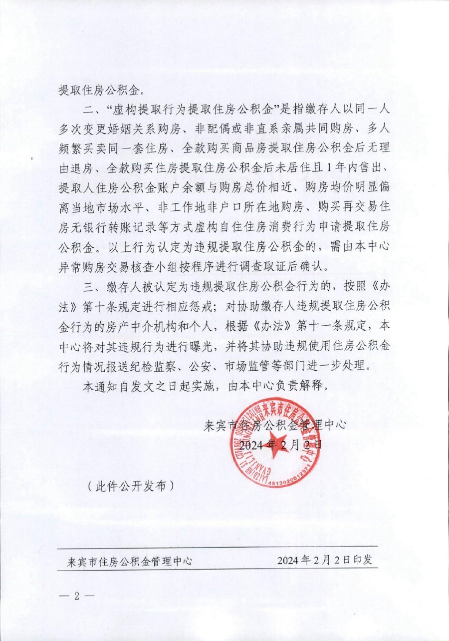 来宾市 关于进一步明确违规提取住房公积金认定范围的通知