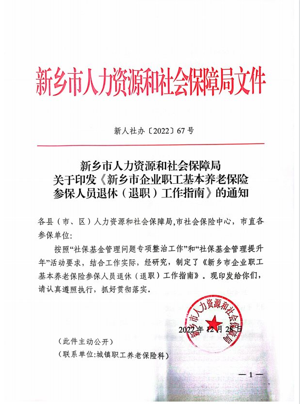 关于印发《新乡市企业职工基本养老保险参保人员退休（退职）工作指南》的通知