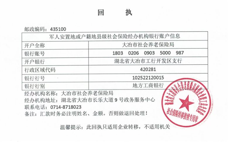 黄石社保:军人安置地或户籍地社会保险经办机构银行账号信息(企业养老)回执