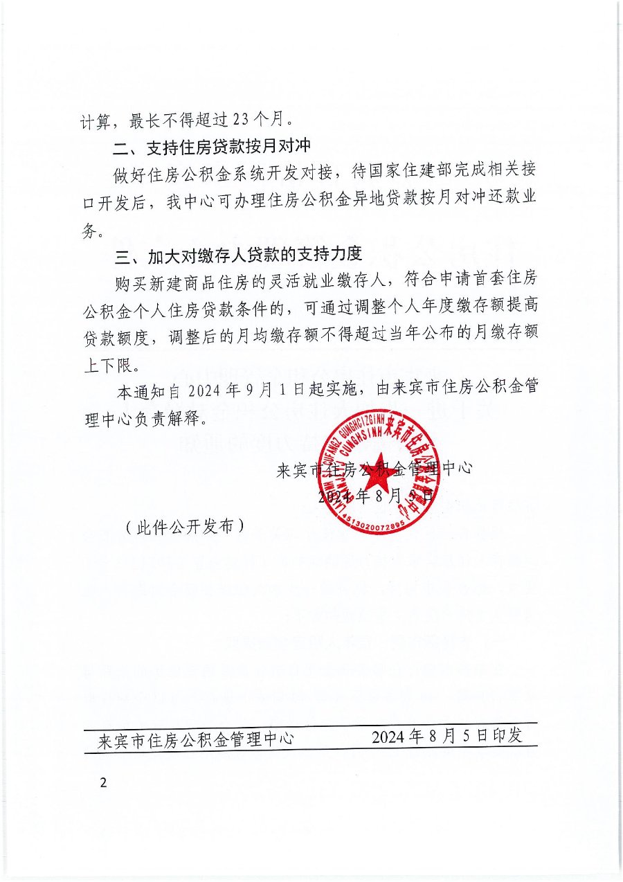 来宾市 关于进一步加大住房公积金对缴存人住房需求支持力度的通知