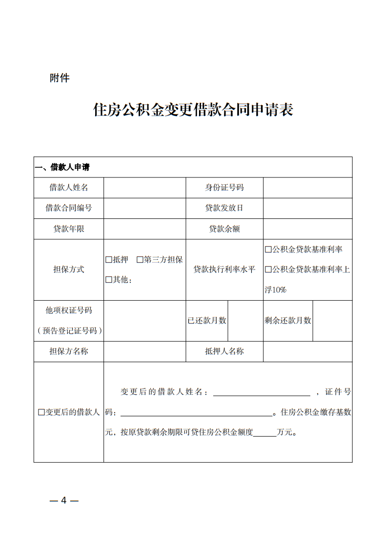 洛阳市关于明确住房公积金贷款后离异申请变更借款人及共同借款人有关
