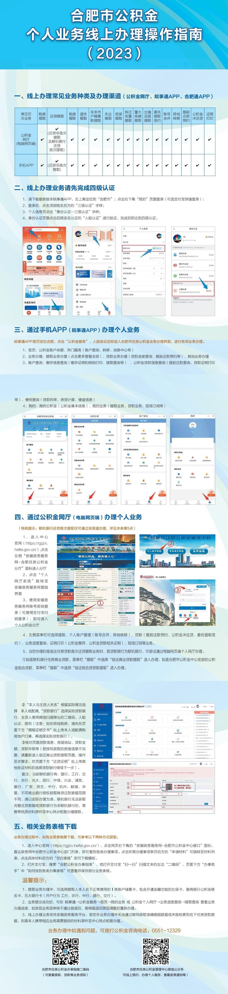 合肥市住房公积金个人业务线上办理操作指南（2023年）
