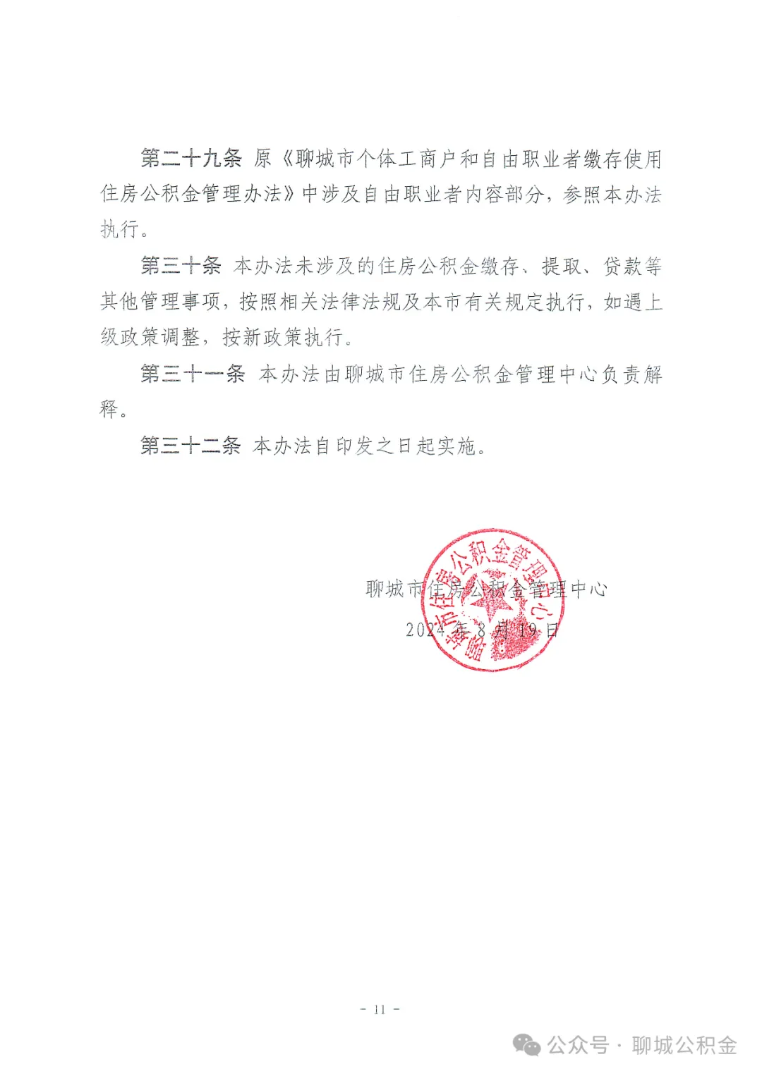 关于印发《聊城市灵活就业人员住房公积金缴存使用管理办法》的通知