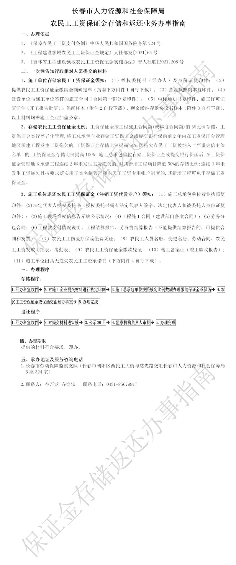 长春市 农民工工资保证金存储和返还业务办事指南
