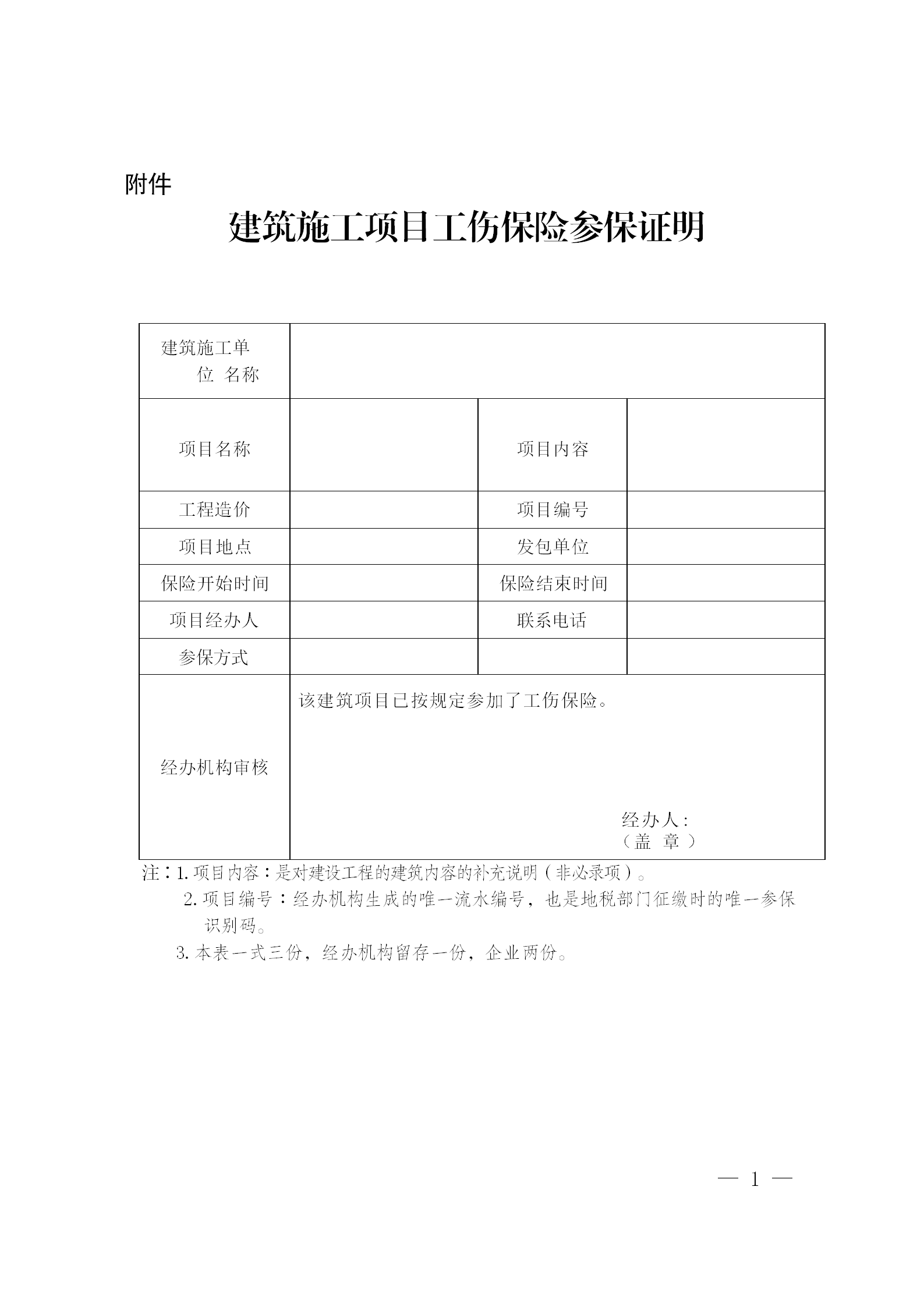 附件:建筑施工项目工伤保险参保证明第二十二条 本办法自印发之日起