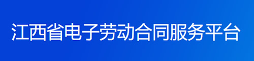 江西省电子劳动合同服务平台·赣云签