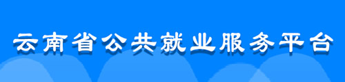 云南省公共就业服务平台