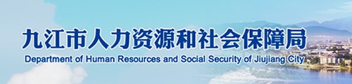 九江市人力资源和社会保障局