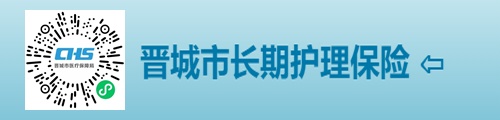 晋城市长期护理保险云平台