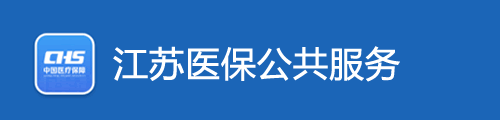 江苏医保公共服务平台·网上服务大厅
