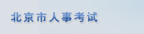 北京市人事考试网（考试/职称评审）