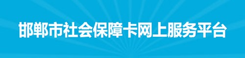 邯郸社保卡网上服务平台（微信版）