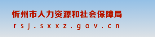 忻州市人力资源和社会保障局