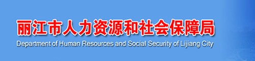 丽江市人力资源和社会保障局