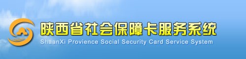 陕西省社会保障卡服务系统