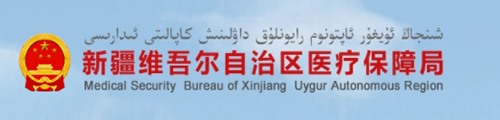 新疆维吾尔自治区医疗保障局