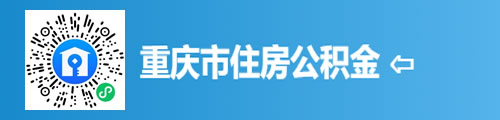 重庆市住房公积金（小程序APP）