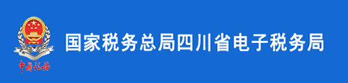 四川省税务局（电子税务局）