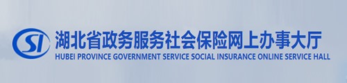 湖北省社保卡·社保查询网上办事大厅