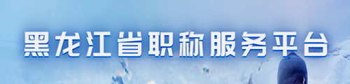黑龙江省职称服务平台（新版）