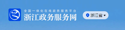 浙江政务服务网·政务服务平台