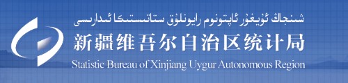 新疆维吾尔自治区统计局