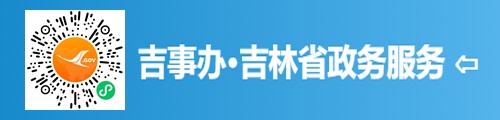 吉事办·吉林省政务服务平台