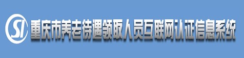 重庆市养老待遇领取人员资格认证