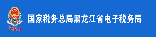 黑龙江省税务局（电子税务局）