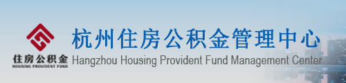 杭州市住房公积金管理中心