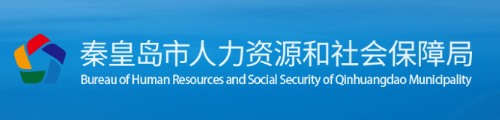 秦皇岛市人力资源和社会保障局