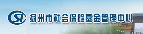 扬州市社会保险基金管理中心