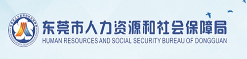 东莞市人力资源和社会保障局