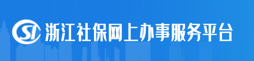 浙江社保/医保网上办事服务平台