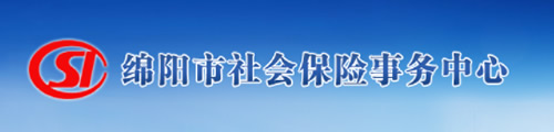 绵阳市社会保险事务中心