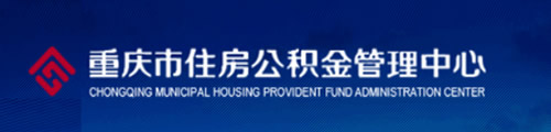 重庆市住房公积金管理中心