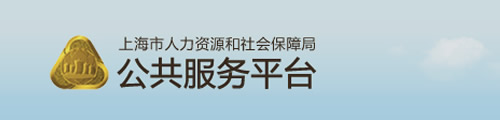上海市人社局·公共服务平台