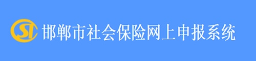 邯郸市社会保险网上申报系统