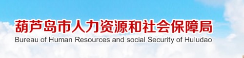 葫芦岛市人力资源和社会保障局