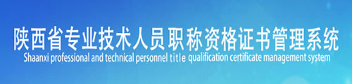 陕西省专业技术人员职称资格证书管理系统