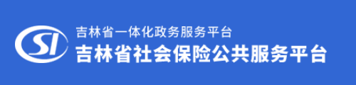 吉林省社会保险公共服务平台