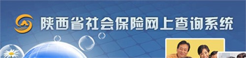 陕西省社会保险网上查询系统