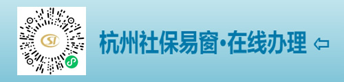 杭州社保易窗·在线咨询办理（小程序）